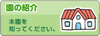 園の紹介