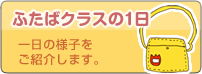 ふたばクラスの1日