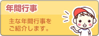 年間の行事予定