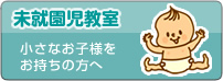 未就園児教室