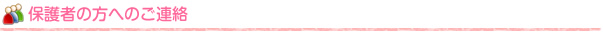 北京ふたば幼稚園 日本人幼稚園より保護者の方へのご連絡